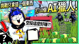 ROBLOX / 越獄有一群超強的AI獵人保護空投！我挑戰用各種怪方法10秒快速打開最賺錢的紅色空投！【Jailbreak - 有感筆電】