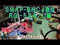 【SMAP-BNCJ】フジクラRG-58U変換ケーブル作成