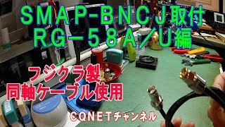 【SMAP-BNCJ】フジクラRG-58U変換ケーブル作成