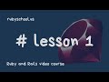 Ruby School - lesson 1 / курс Романа Пушкина