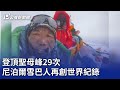 登頂聖母峰29次 尼泊爾雪巴人再創世界紀錄｜20240513 公視晚間新聞
