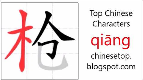 汉字[枪]的笔顺