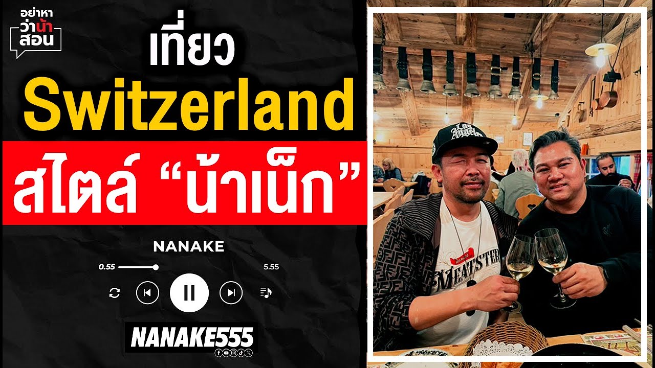 #อย่าหาว่าน้าสอน | พาเที่ยว Switzerland สไตล์ "น้าเน็ก"