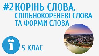 картинка: Корінь слова. Спільнокореневі слова та форми слова #2 [ Будова слова ]
