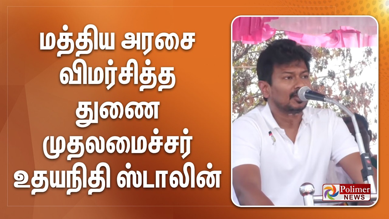 மத்திய அரசை விமர்சித்த துணை முதலமைச்சர் உதயநிதி ஸ்டாலின்
