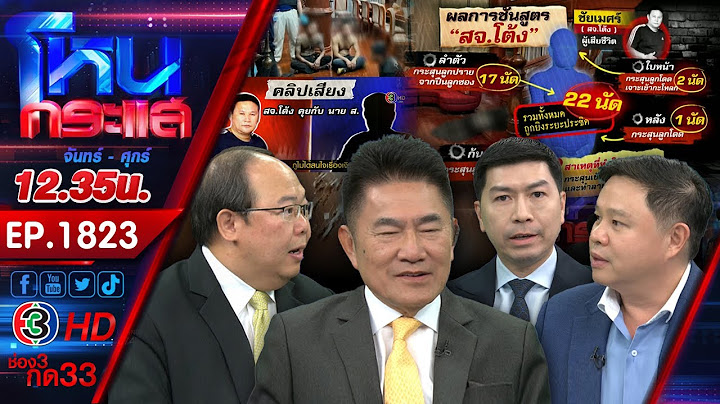 ปราจีนเดือด ตร.เชื่อ สจ.โต้งถูกสั่งตาย เหตุการเมืองท้องถิ่น l EP.1823 l 13 ธ.ค.67