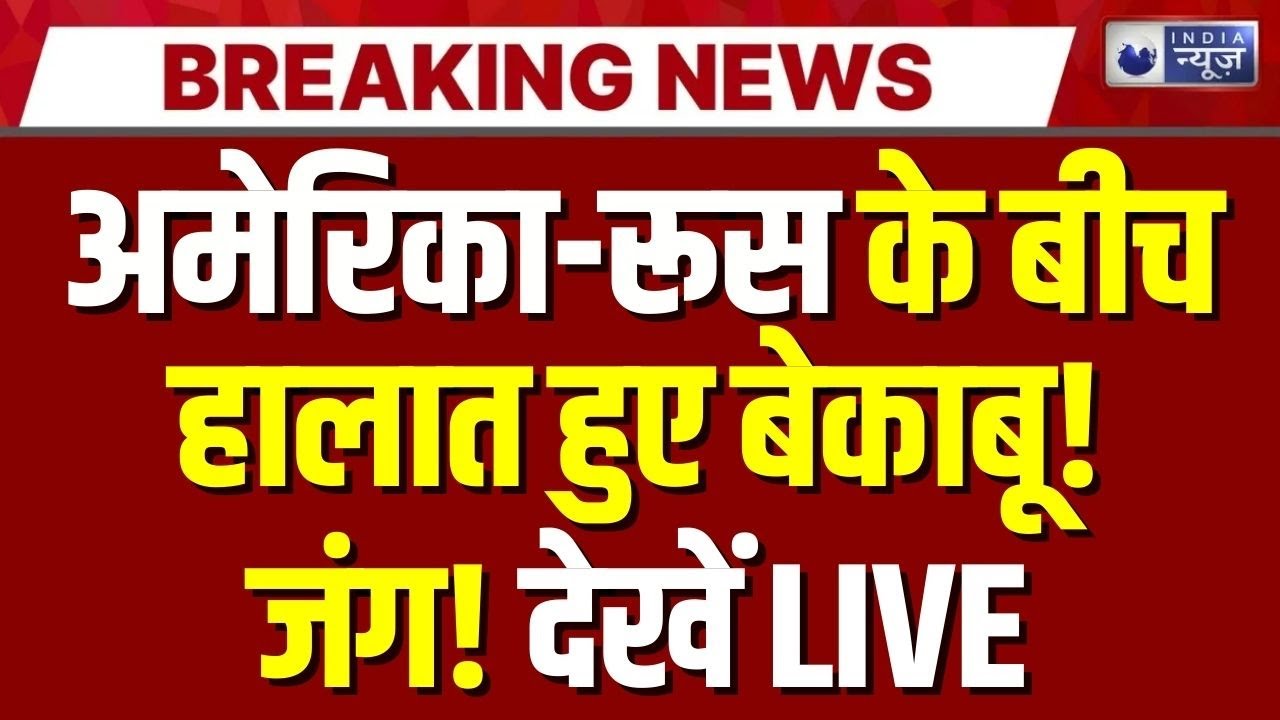 America-Russia Conflict LIVE : रूस और US में एक नई 'जंग' की शुरूआत..! | Breaking News | India News