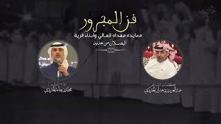 فن المجرور 👏🏻 | كلمات الشاعر : عبدالعزيز بن دهيران الخديدي | اداء المنشد : مخلد بن حامد الخديدي