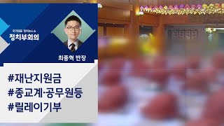 '관제 기부' 우려 속…잇따르는 '재난지원금 기부' 행렬 / JTBC 정치부회의