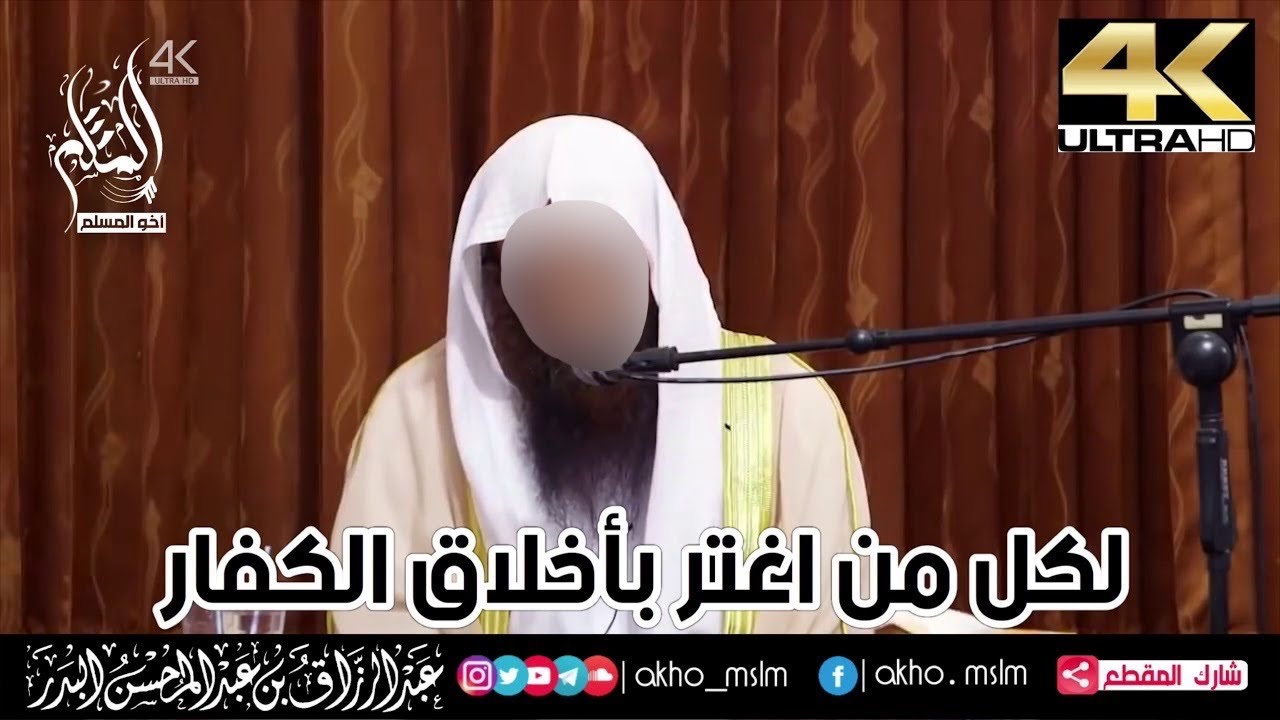 لكل من اغتر بأخلاق الكفار - الشيخ عبد الرزاق البدر