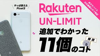 RakutenUN-LIMITを数日使って見えてきた11個のコト