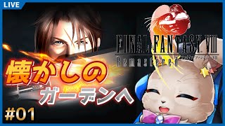 映画も流行ってたしSEEDになります！え？違うSEED？【FINAL FANTASY VIII 01】