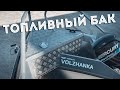 Топливный бак для Volzhanka 53 Bowrider [ S_Motors ]