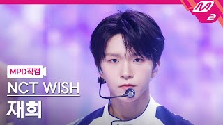 [MPD직캠] 엔시티 위시 재희 직캠 4K 'COLOR' (NCT WISH JAEHEE FanCam) | @MCOUNTDOWN_2025.9.4