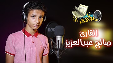 القارئ صالح عبدالعزيز | تلاوة مميزة من تسجيلات استوديو صوت القرآن !! جودة عالية HD