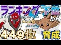 【ポケモンUSUM】ランキング下位から育成２７ナゲキ・カポエラー【４４９位～】