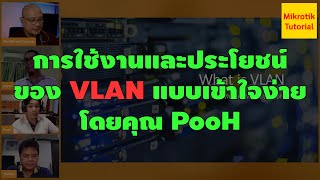 การใช้งานและประโยชน์ของ VLAN แบบเข้าใจง่ายๆ โดยคุณ PooH