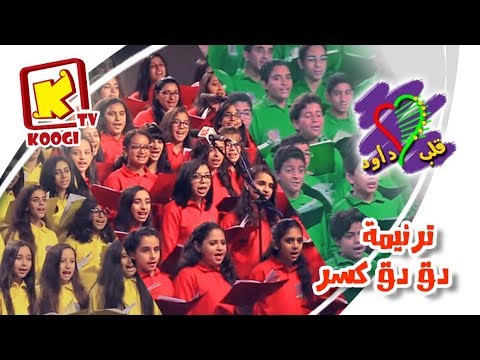 ترنيمة دق دق كسر - كورال قلب داود للأطفال - قناة كوجى القبطية الأرثوذكسية للأطفال.