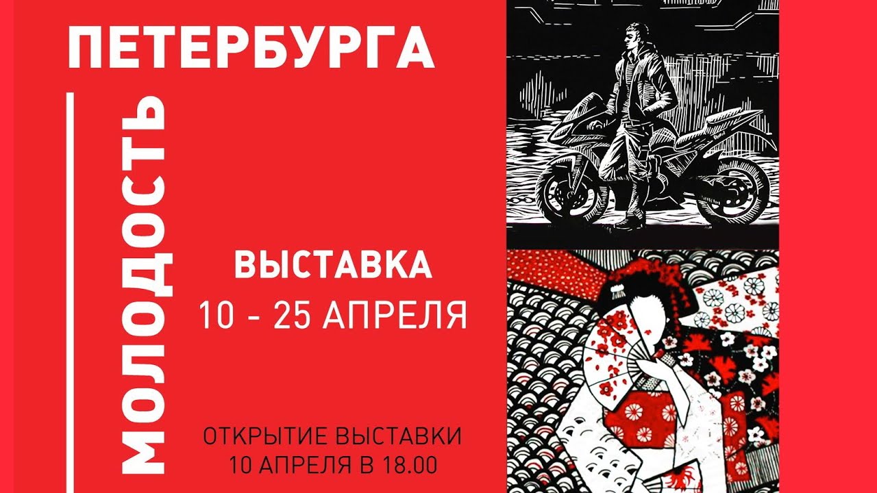 Выставка "Молодость Петербурга". Союз Художников СПб - YouTube