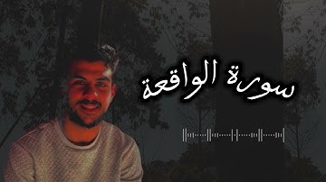 سورة الواقعة 🧡 راحة نفسي 🍂🌙 بصوت اسلام صبحي#سورة_الواقعة