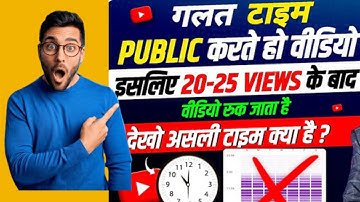 24 घंटे में वीडियो Viral || Video upload karne ka sahi time || best time to upload youtube videos