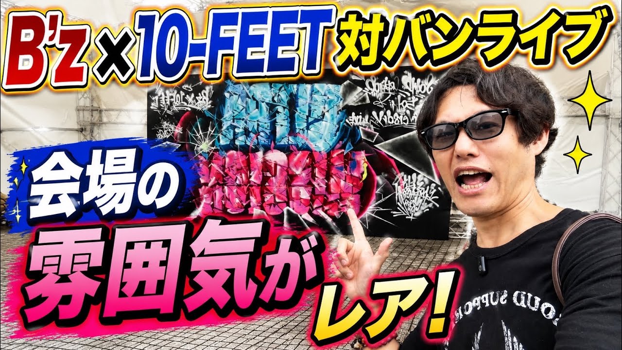 ミュージシャン B'z 10-FEET SOUND CREATOR ULTRA MISSION B'z × 10-FEET] ULTRA MISSION Osaka-Jo Hall: Venue Tour and