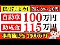 【週間】5月17日公開・自動車補助金・バイト100万円助成金・持続化給付金まとめ・個人事業主・中小企業向け聞き流し・作業用・睡眠用・BGM・見逃し配信・一気見【中小企業診断士・行政書士 マキノヤ先生】