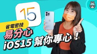 iOS 15 隱藏小技巧！工作學習用功能 專注模式、通知摘要、共享備忘錄、iPhone 如何省電