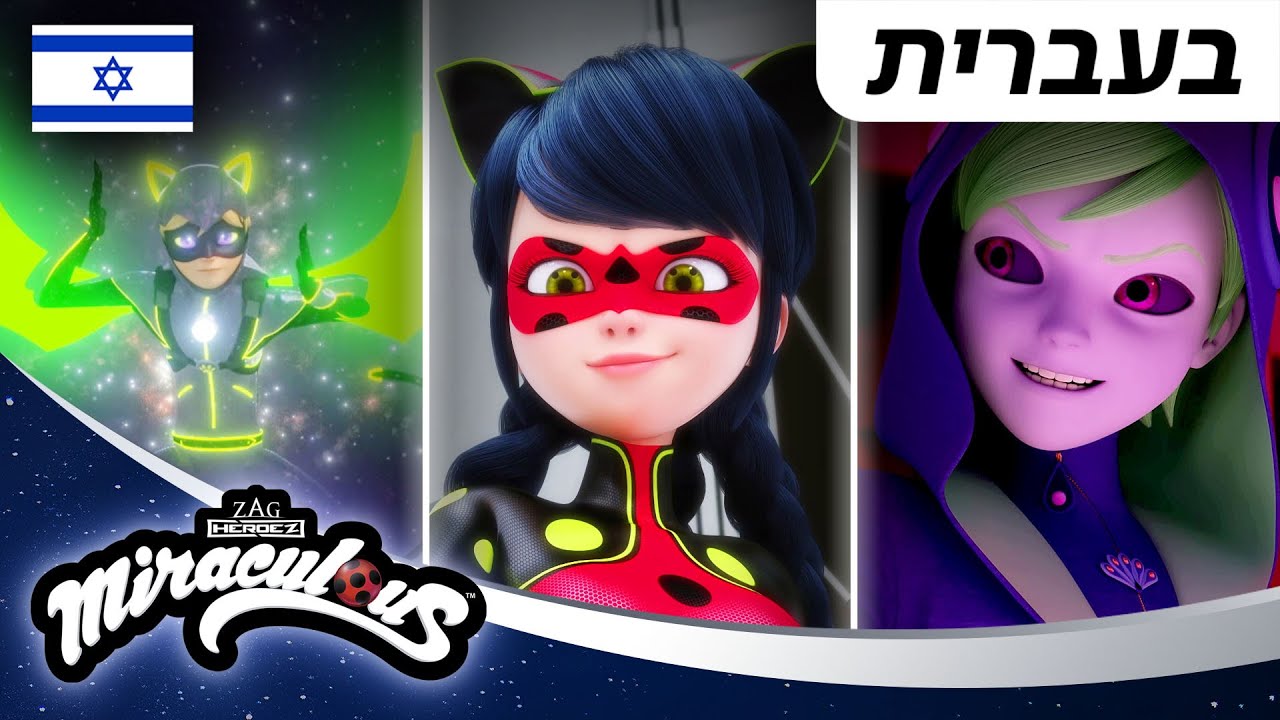 🐞 כוחות על –  עשרת הרגעים הטובים ביותר 🇮🇱 בעברית | המופלאה: הרפתקאות ליידי באג @Miraculous_Israel