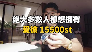 甘愿为爱彼花光预算，入手AP皇家橡树15500st蓝盘，这期视频有点长，只为真实表达到位