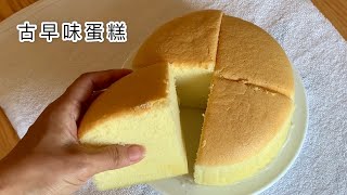 古早味蛋糕作法Taiwanese Castella Cake 口感濕潤、入口即化、 不縮腰 #烘焙紙如何簡單圈住圓型烤模