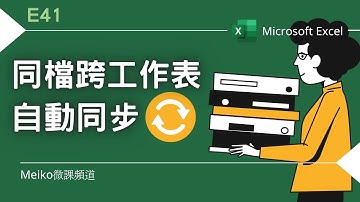 Excel 教學 E41 | 同檔跨工作表自動同步更新 | 取消連結設定並將工作表拆分成不同檔案