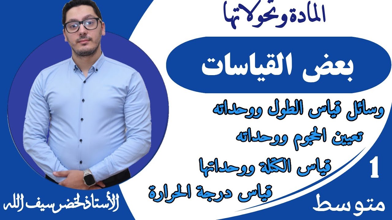 بعض القياسات - قياس الأطوال - قياس الحجوم - قياس الكتلة - قياس درجة الحرارة | السنة أولى متوسط