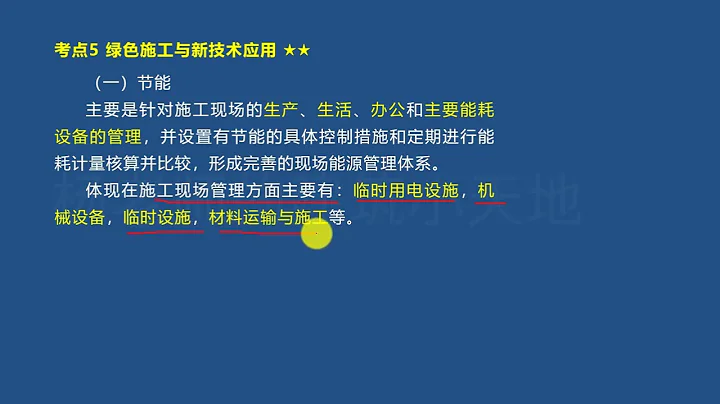 2021年二建 建筑实务 教材精讲 （44）绿色施工与新技术应用 - 天天要闻