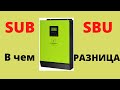 Гибридный инвертор  Разница работы при режимах SUB и SBU