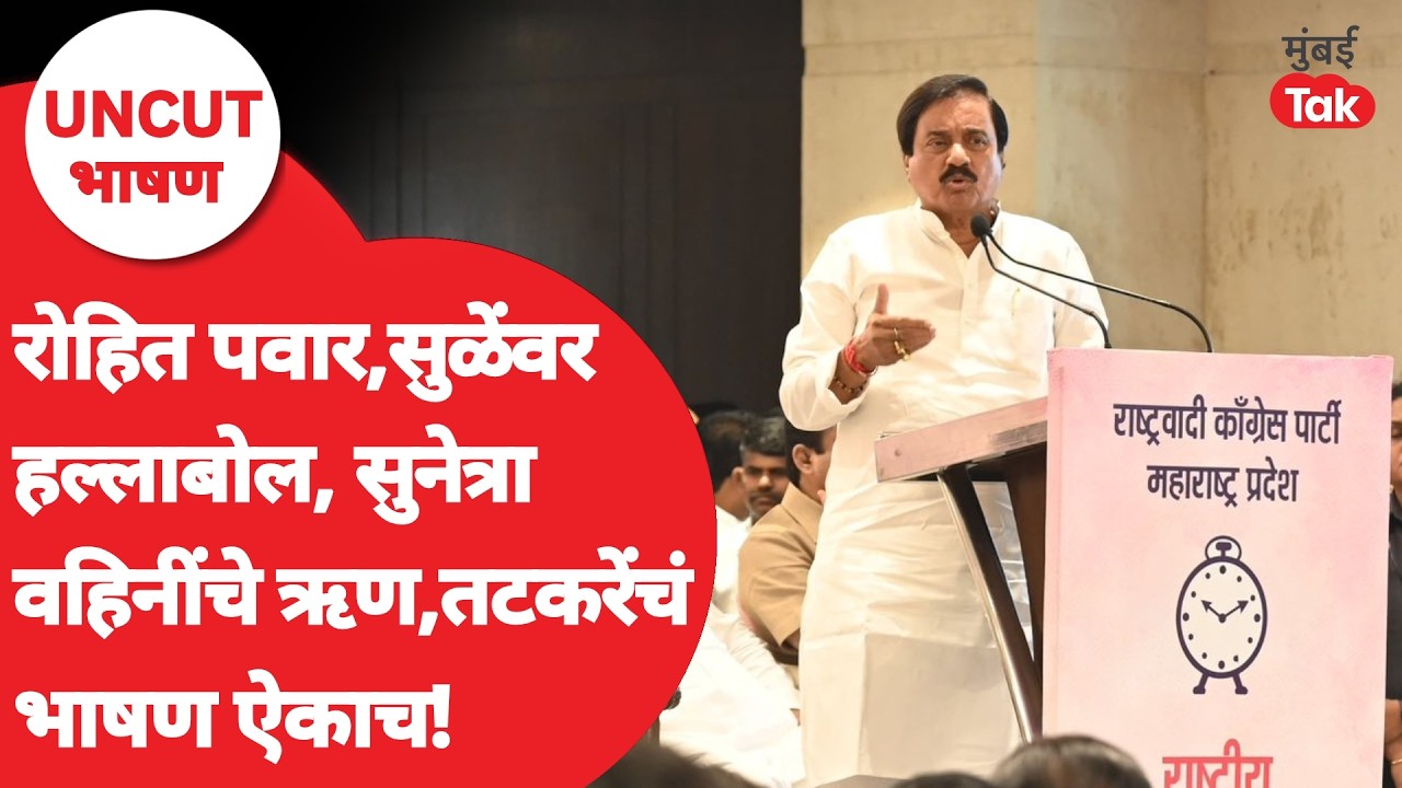 Sunil Tatkare on Rohit Pawar | Sunetra Pawar राष्ट्रीय अध्यक्ष, सुनील तटकरेंनी हल्लाबोल केला