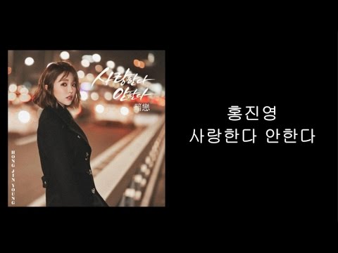 가사 Lyrics 홍진영 사랑한다 안한다
