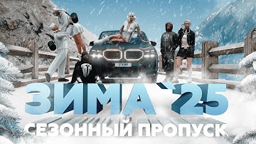 ЗИМНИЙ ПРОПУСК 2025 / НОВЫЙ СЕЗОННЫЙ ПРОПУСК GTA 5 RP (GTA5RP)