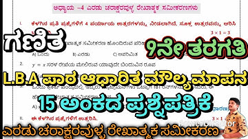 ಎರಡು ಚರಾಕ್ಷರವುಳ್ಳ ರೇಖಾತ್ಮಕ ಸಮೀಕರಣ | 15 ಅಂಕದ ಪ್ರಶ್ನೆಪತ್ರಿಕೆ | ಪಾಠ ಆಧಾರಿತ ಮೌಲ್ಯಮಾಪನ LBA Based Q-Paper