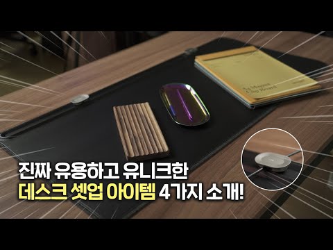 Update 정말 유용하고 유니크한 강력추천 데스크 셋업 아이템 4가지!! (데스크 매트, 트레이, 클립보드)
