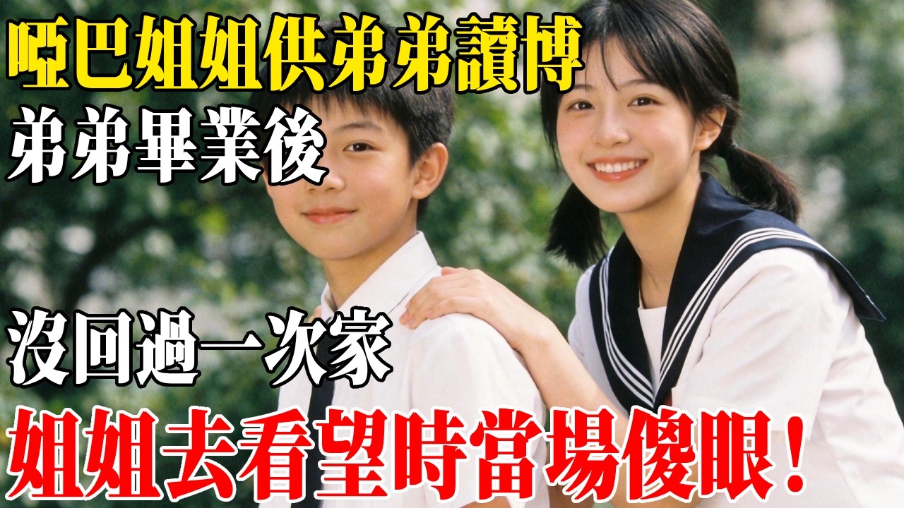 啞巴姐姐供弟弟讀博，弟弟畢業後，沒回過一次家，姐姐去看望時當場傻眼！#民間故事 #人間故事會