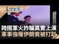 如電影般情節真實上演! 跨國軍火詐騙案伊朗遭騙1500萬美金 兩伊戰爭開打 伊朗急求&quot;現貨交易&quot;成主因 揭開80年代中東詭譎局勢｜謝哲青 主持｜【導讀台灣】20231030｜三立新聞台