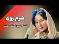 عجب آهنگ محلی است آهنگ شرم روی     