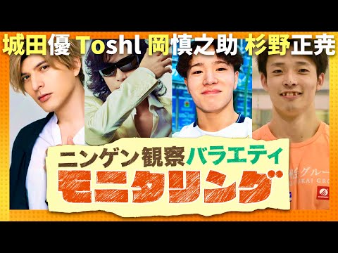 モニタリング【10月17日放送/城田優/Toshl/岡慎之助/杉野正尭】