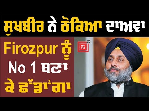 ਸੁਖਬੀਰ ਨੇ ਠੋਕਿਆ ਦਾਅਵਾ Firozpur ਨੂੰ No 1 ਬਣਾ ਕੇ ਛੱਡਾਂਗਾ