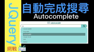 【網戰JQuery-EP03】建立「自動完成搜尋」的功能在搜尋欄位 ... 