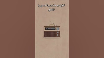 سورة الفلق/القراءة النجدية / السديس/الشريم /اجمل القراءات القران الكريم/ياسر الدوسري/بدرالتركي مقطع