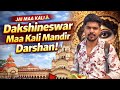 Dakshineswar Kali Temple Darshan 🙏Maa Kali Blessings ❤️|Dakshineswar  Maa Kali ka Ashirwad ❤️