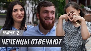 Чеченцы отвечают на вопросы | 2 выпуск.