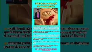 what are the causes of miscarriage during pregnancy? #bestmedicalcollegeinindia #gynecologi